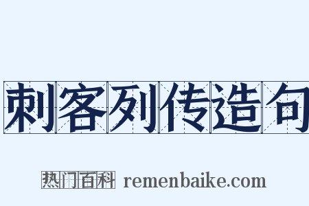 刺客列传造句是什么意思的图片